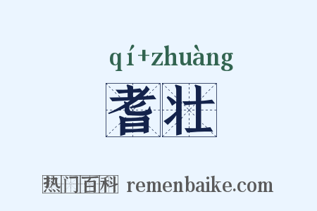 耆壮是什么意思的图片